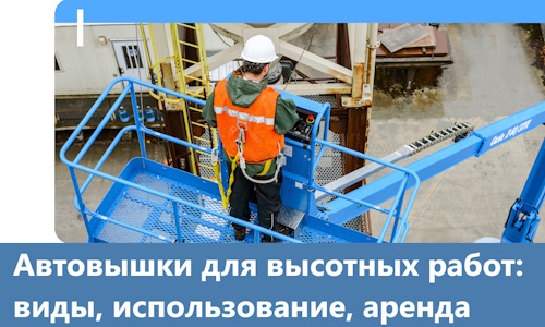 Автовышки для высотных работ в Соли-Илецке